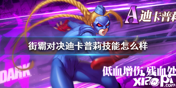 街霸对决迪卡普莉技能介绍
