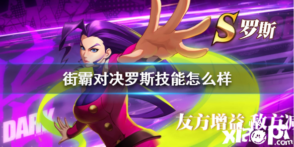 街霸对决罗斯技能介绍