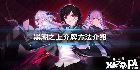 黑潮之上弃牌方法介绍