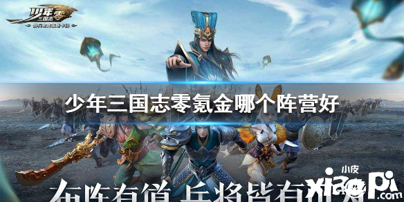 少年三国志零氪阵营推荐