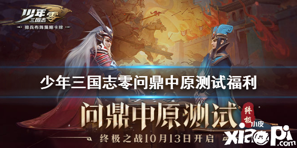 少年三国志零问鼎中原终极测试福利