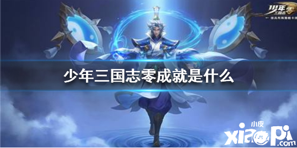 少年三国志零武成就任务及其奖励介绍