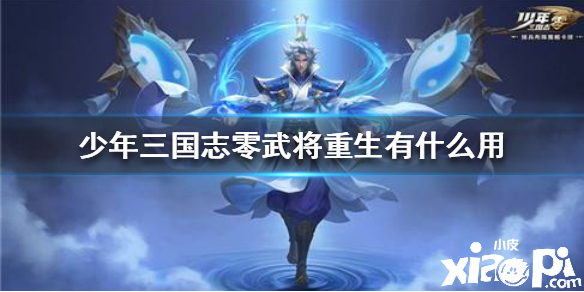 少年三国志零武将重生的方法及作用介绍