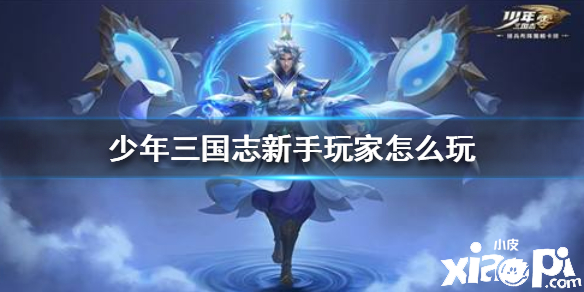 少年三国志零新手攻略