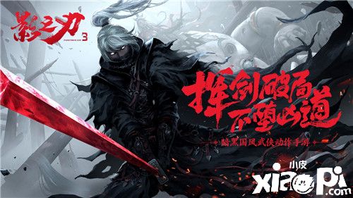 12月18日《影之刃3》终极测试即将开启