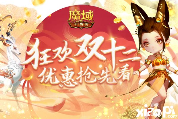 《魔域口袋版》双十二钜惠来袭,年终低价购物狂欢!