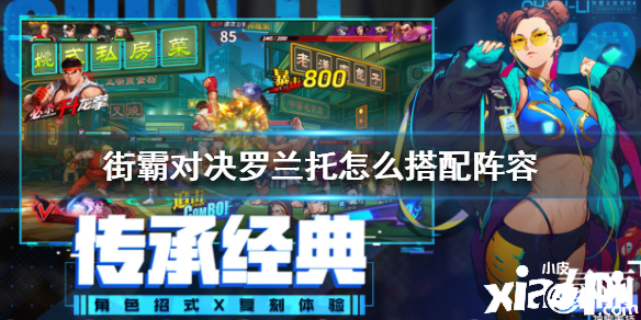 街霸对决罗兰托阵容搭配推荐