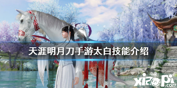 天涯明月刀手游太白技能介绍
