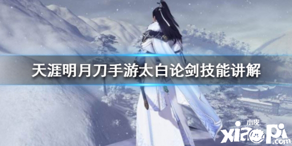 天涯明月刀手游太白论剑技能讲解