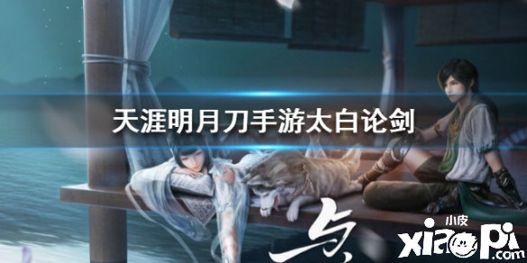 天涯明月刀手游太白论剑技巧