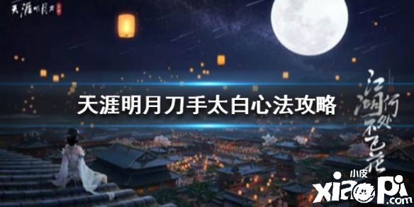 天涯明月刀手游太白心法搭配攻略