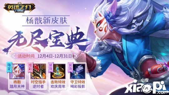 狐面小郎君来袭 《英魂之刃口袋版》杨戬新皮肤上线