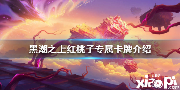 黑潮之上红桃子专属卡牌介绍