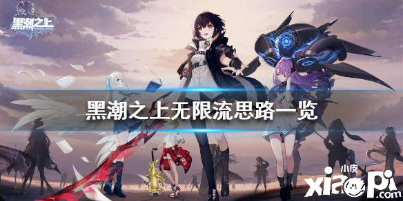 黑潮之上无限流打法思路