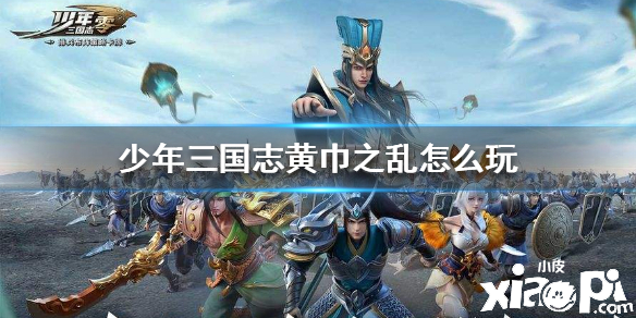 少年三国志零黄巾之乱玩法介绍
