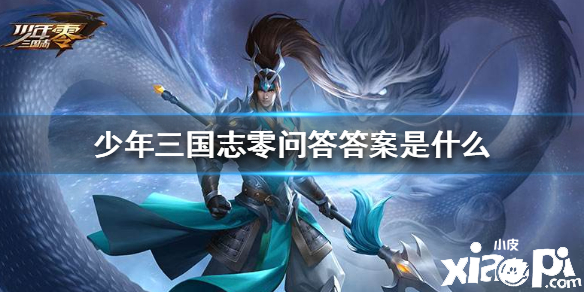 少年三国志零问答答案