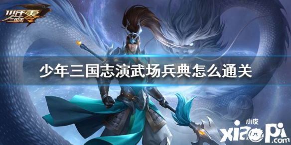 少年三国志零演武场兵典通关攻略