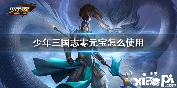 少年三国志零元宝的使用方法
