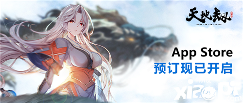 App Store倾力推荐 《天地劫:幽城再临》手游iOS预约现已开启