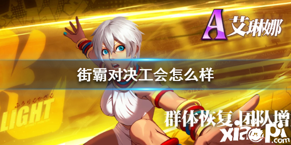 街霸对决工会玩法介绍