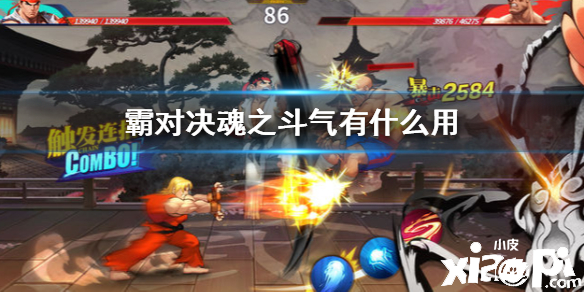 街霸对决魂之斗气的介绍