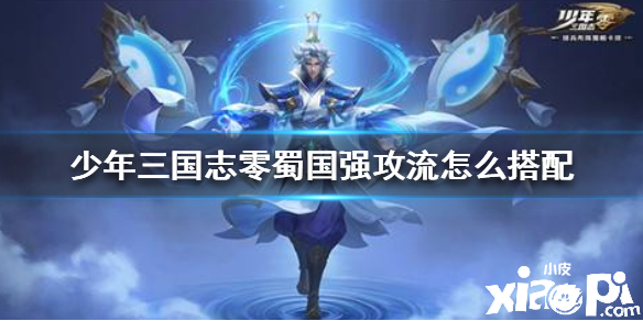 少年三国志零蜀国强攻流阵容搭配攻略