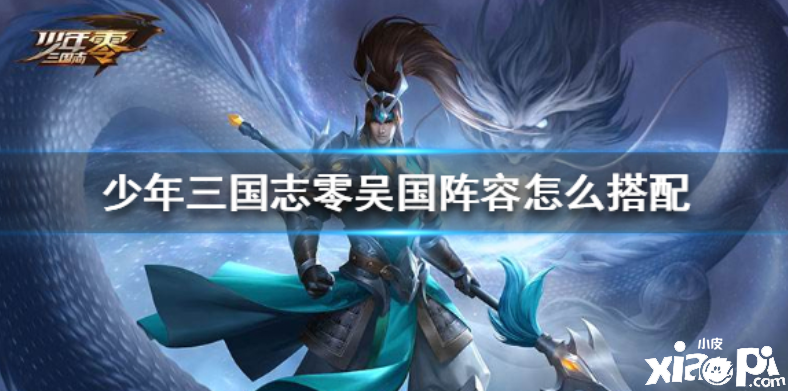 少年三国志零吴国阵容搭配推荐