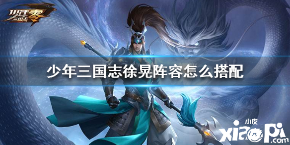 少年三国志零徐晃阵营推荐