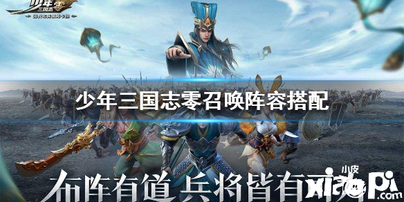 少年三国志零召唤阵容搭配推荐