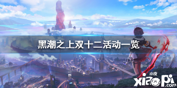 黑潮之上双十二活动介绍