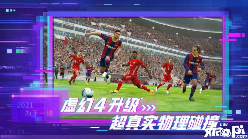 《实况足球2021》手游公测火爆 上线送梅西C罗!