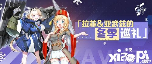 幻想少女的冬日颂歌《苍蓝誓约》全新战姬登场