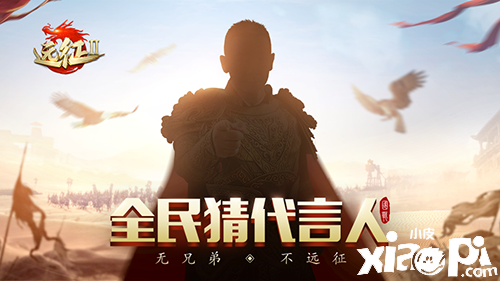 携手神秘代言人《远征2》手游等你来战!