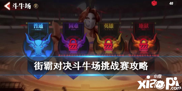 街霸对决斗牛场挑战赛攻略