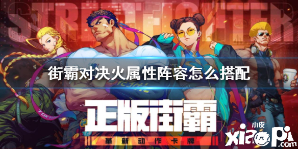 街霸对决火系阵容搭配推荐