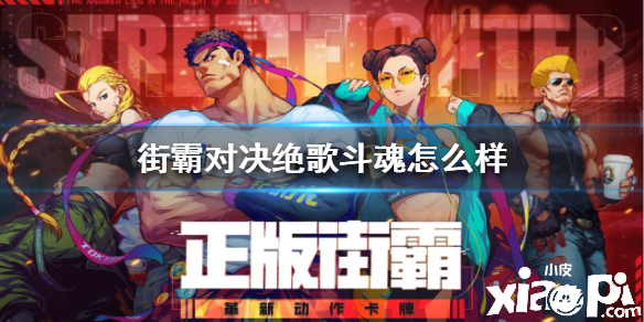 街霸对决绝歌斗魂介绍