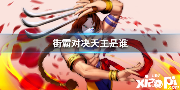 街霸对决天王介绍
