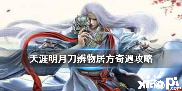 天涯明月刀手游辨物居方奇遇任务攻略