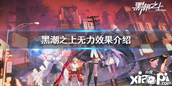 黑潮之上无力效果介绍