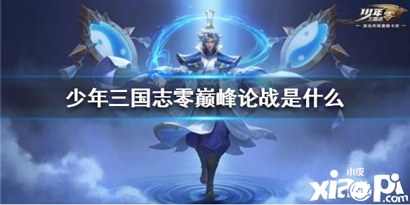 少年三国志零巅峰论战介绍