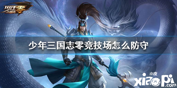 少年三国志零竞技场防守攻略