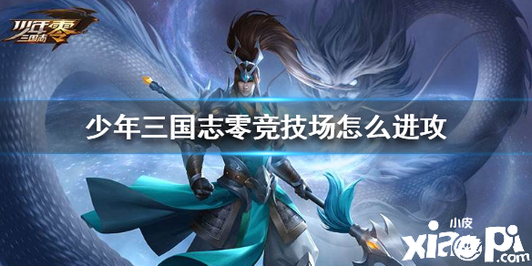 少年三国志零竞技场进攻攻略