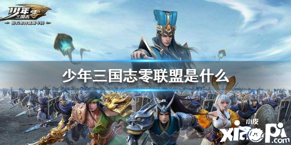 少年三国志零联盟玩法介绍