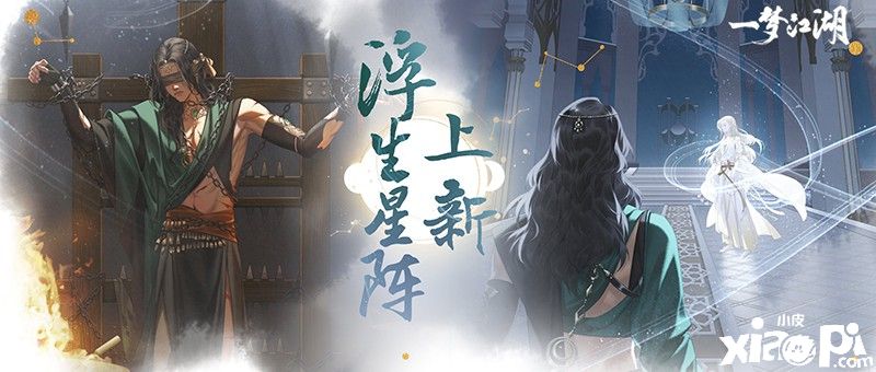 《一梦江湖》浮生星阵全新卡牌大赏 蔡师兄来啦!