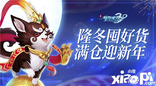 冰雪迎冬来!《梦想世界3D》冬季嘉年华开启