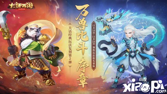 《大话西游》手游“万兽比斗”预热玩法全服开启