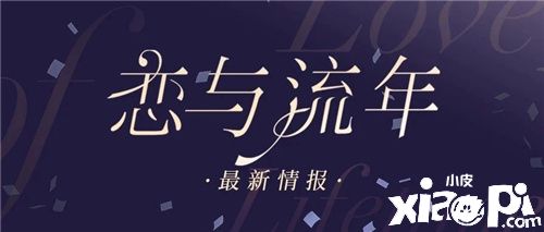 携手上海爱乐乐团 《恋与制作人》三周年音乐会明日开演