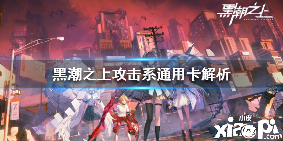 黑潮之上攻击系通用卡牌解析