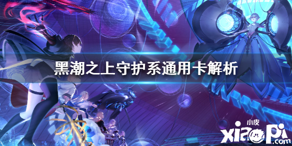 黑潮之上守护系通用卡牌解析