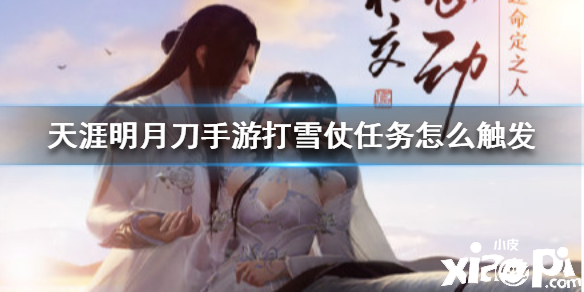 天涯明月刀手游打雪仗任务怎么触发